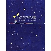 2つの月の暦 [単行本]