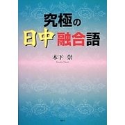 究極の日中融合語 [単行本]