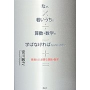 なぜ、若いうちに算数・数学を学ばなければならないのか?―普通人に必要な算数・数学 [単行本]