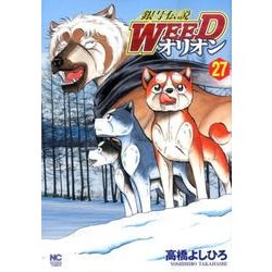銀牙伝説WEEDオリオン 27巻（ニチブンコミックス） [コミック]