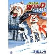 銀牙伝説WEEDオリオン 27巻（ニチブンコミックス） [コミック]