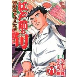 江戸前の旬 71（ニチブンコミックス） [コミック]