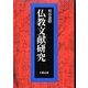 仏教文献研究 [単行本]