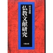 仏教文献研究 [単行本]