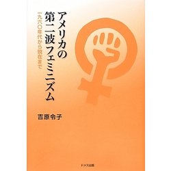 アメリカの第二波フェミニズム―一九六〇年代から現在まで [単行本]