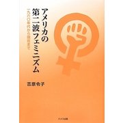 アメリカの第二波フェミニズム―一九六〇年代から現在まで [単行本]