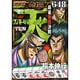 天命運!麻雀東西決戦（バンブー・コミックス） [コミック]