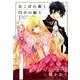 おこぼれ姫と円卓の騎士 1（KCx ARIA） [コミック]