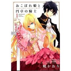 おこぼれ姫と円卓の騎士 1（KCx ARIA） [コミック]