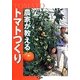 農家が教えるトマトつくり [単行本]
