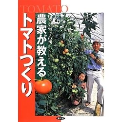 農家が教えるトマトつくり [単行本]