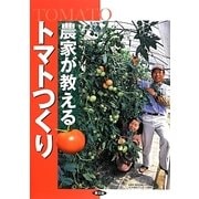 農家が教えるトマトつくり [単行本]