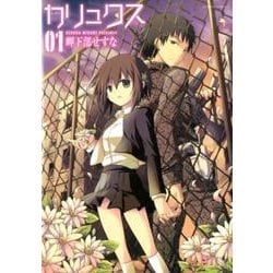 カリュクス 1（アクションコミックス） [コミック]