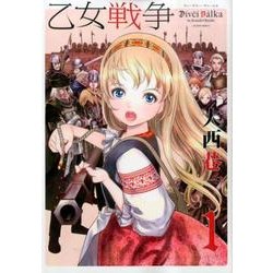 乙女戦争ディーヴチー・ヴァールカ 1（アクションコミックス） [コミック]