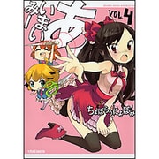 あいまいみー 4（バンブーコミックス WIN SELECTION） [コミック]
