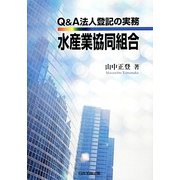Q&A法人登記の実務 水産業協同組合 [単行本]