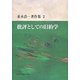 並木浩一著作集〈2〉批評としての旧約学 [単行本]