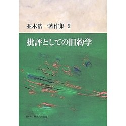 並木浩一著作集〈2〉批評としての旧約学 [単行本]