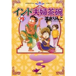 インド夫婦茶碗 19（ぶんか社コミックス） [コミック]