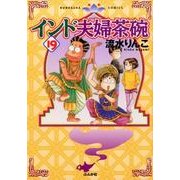 インド夫婦茶碗 19（ぶんか社コミックス） [コミック]
