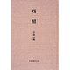 残照 [単行本]