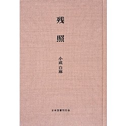残照 [単行本]