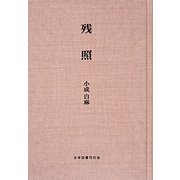 残照 [単行本]