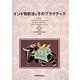 インド特許法とそのプラクティス [単行本]