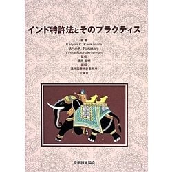 インド特許法とそのプラクティス [単行本]