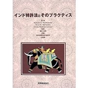 インド特許法とそのプラクティス [単行本]