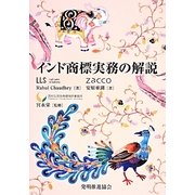 インド商標実務の解説 [単行本]