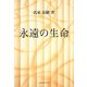永遠の生命 [単行本]