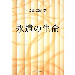 永遠の生命 [単行本]