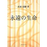 永遠の生命 [単行本]