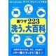 裏ワザ223洗う。大百科 [単行本]