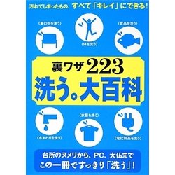 裏ワザ223洗う。大百科 [単行本]