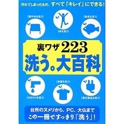 裏ワザ223洗う。大百科 [単行本]