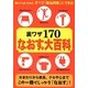 裏ワザ170なおす。大百科 [単行本]