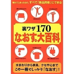 裏ワザ170なおす。大百科 [単行本]