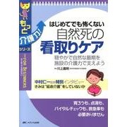 はじめてでも怖くない自然死の看取りケア－穏やかで自然な最期を施設の介護力で支えよう（もっと介護力!シリーズ） [単行本]