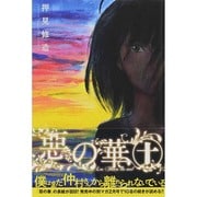 惡の華 10（少年マガジンコミックス） [コミック]