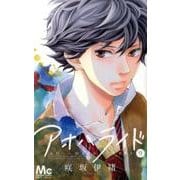 アオハライド 9(マーガレットコミックス) [コミック]