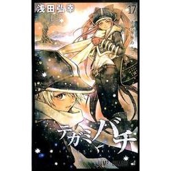 テガミバチ 17（ジャンプコミックス） [コミック]