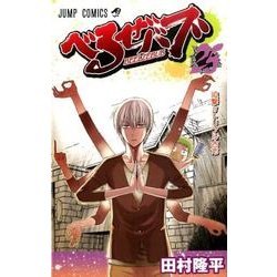 べるぜバブ 25（ジャンプコミックス） [コミック]