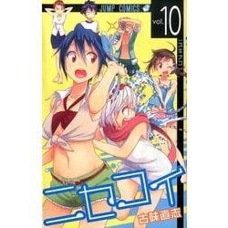 ニセコイ 10（ジャンプコミックス） [コミック]