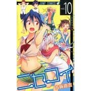 ニセコイ 10（ジャンプコミックス） [コミック]