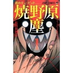 ヨドバシ Com 恋のキューピッド焼野原塵 1 ジャンプコミックス コミック 通販 全品無料配達