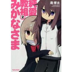 純愛教祖みかなさま 2（アクションコミックス） [コミック]