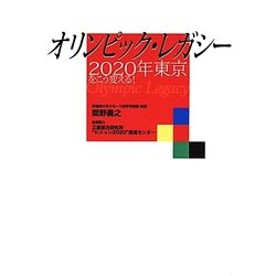 オリンピック・レガシー―2020年東京をこう変える! [単行本]