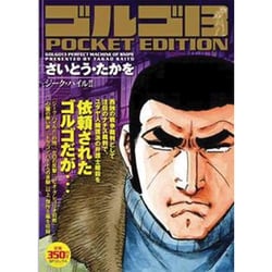 ヨドバシ.com - ゴルゴ13ジーク・ハイル!!－POCKET EDITION（SP